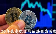2020年最受欢迎的区块链应