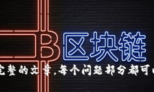 挖矿比特币区块链：深入解析及实用指南/  
比特币, 区块链, 挖矿, 加密货币/guanjianci

## 内容主体大纲

1. 引言
   1.1 比特币的出现背景
   1.2 为什么挖矿比特币？

2. 比特币及其区块链的基本原理
   2.1 比特币是什么？
   2.2 区块链技术的基本概念
   2.3 比特币是如何运作的？

3. 挖矿的过程
   3.1 挖矿的定义
   3.2 挖矿所需的硬件和软件
   3.3 挖矿的步骤
   3.4 不同类型的挖矿方式

4. 挖矿的经济性
   4.1 挖矿的成本
   4.2 比特币的价值如何影响挖矿的收益
   4.3 挖矿的长期可持续性问题

5. 挖矿的风险与挑战
   5.1 市场风险
   5.2 技术风险
   5.3 法规风险

6. 挖矿的未来趋势
   6.1 挖矿技术的进步
   6.2 对环境的影响
   6.3 中心化与去中心化的未来

7. 相关常见问题解答
   7.1 挖矿比特币需要多少钱？
   7.2 新手如何开始挖矿？
   7.3 集中式与分布式矿池的利弊？
   7.4 是否所有硬件都适合比特币挖矿？
   7.5 挖矿的回报有保障吗？
   7.6 环保因素如何影响挖矿？
   7.7 比特币挖矿是否会被取代？

## 正文内容

### 引言

#### 1.1 比特币的出现背景

比特币，自2009年以来已经历了多次的起伏和飞速的发展。它的出现源于对传统金融系统的不满，尤其是在2008年金融危机后，许多人开始寻求去中心化的货币解决方案。比特币作为一种加密货币，能够通过区块链技术确保交易的安全性和透明度。

#### 1.2 为什么挖矿比特币？

挖矿不仅是生成比特币的方式，也是整个比特币网络正常运作的核心部分。通过挖矿，用户能够获取比特币作为奖励，同时也为网络提供了必要的算力支持。挖矿过程中的每一步都对维护系统的安全至关重要。

### 比特币及其区块链的基本原理

#### 2.1 比特币是什么？

比特币是一种数字货币，它不依赖于中央银行发行，而是由全球的用户在区块链网络上共同维护。比特币的总量被设定为2100万枚，这一稀缺性使得比特币在某种程度上具备了“数字黄金”的特质。

#### 2.2 区块链技术的基本概念

区块链是一种分布式数据库技术，它通过去中心化的方式存储数据。网络中的每个节点都有一份完整的账本，这种机制有效地阻止了数据的篡改和欺诈。比特币的每一笔交易都被记录在区块链上，确保所有参与者都能够验证交易的有效性。

#### 2.3 比特币是如何运作的？

比特币交易是通过用户之间的数字钱包进行的，每笔交易都会通过网络中的矿工进行验证。矿工们通过解决复杂的数学问题来确认交易，并将其添加到区块链中。

### 挖矿的过程

#### 3.1 挖矿的定义

挖矿是指通过运行高度复杂的计算处理过程，验证并记录比特币交易的过程。这不仅仅是获取比特币的手段，也是在维护整个比特币网络的安全和效率。

#### 3.2 挖矿所需的硬件和软件

挖矿需要专门的硬件，如ASIC矿机（专用集成电路）或高性能GPU。除此之外，用户还需安装矿池软件，并选择合适的挖矿池，以提高挖矿的效率和成功率。

#### 3.3 挖矿的步骤

挖矿的步骤包括：
1. 选择硬件设备
2. 安装必要的软件
3. 加入矿池
4. 开始挖矿
5. 提现和管理收益

#### 3.4 不同类型的挖矿方式

挖矿方式主要分为个人挖矿和集体挖矿（矿池）。个人挖矿适合技术达人，而矿池挖矿则适合大多数普通用户。

### 挖矿的经济性

#### 4.1 挖矿的成本

挖矿的成本主要包括设备成本、电力成本和维护成本。设备的价格可能在几百到几千美元之间，而电力费用是挖矿过程中最大的开支之一。

#### 4.2 比特币的价值如何影响挖矿的收益

比特币的市场价格直接影响了挖矿的利润。价格高时，尽管挖矿难度逐渐增加，但依然能获得可观的利润。

#### 4.3 挖矿的长期可持续性问题

随着比特币逐步减少挖矿奖励，挖矿的收益问题日益引发关注。许多人开始探讨比特币挖矿的经济性是否能长期维持。

### 挖矿的风险与挑战

#### 5.1 市场风险

比特币市场价格波动剧烈，可能导致挖矿成本高于收益。投资者需要对此保持高度关注。

#### 5.2 技术风险

技术故障、网络延迟等都会影响挖矿效率，导致收益减少。合理选择矿池和设备尤为重要。

#### 5.3 法规风险

各国对加密货币的监管政策各不相同，法规风险也影响到挖矿的合法性和经济性。

### 挖矿的未来趋势

#### 6.1 挖矿技术的进步

随着ASIC技术和云计算的快速发展，挖矿的效率将持续提高，可能会影响整个市场生态。

#### 6.2 对环境的影响

挖矿过程能耗巨大，环境问题日益成为公众关注的焦点。未来挖矿是否能够实现绿色化，是一个值得探讨的话题。

#### 6.3 中心化与去中心化的未来

挖矿行业的中心化趋势可能会影响比特币网络的安全性，如何实现去中心化将是未来发展的关键。

### 相关常见问题解答

#### 7.1 挖矿比特币需要多少钱？

挖矿比特币的初始投资取决于你选择的硬件和电力费用。一台高性能的ASIC矿机的成本可以超过3000美元，此外，电力费用也是考虑的重要因素。

#### 7.2 新手如何开始挖矿？

新手可以从参与矿池开始，选择适合自己的设备，并完成相关软件的安装。加入社区，获取更多经验分享和技术支持，有助于尽快上手。

#### 7.3 集中式与分布式矿池的利弊？

集中式矿池通常拥有更强的算力，成功率高，但也存在安全隐患和竞争剧烈的问题；而分布式矿池更安全，但难度和成本较高。

#### 7.4 是否所有硬件都适合比特币挖矿？

不是所有硬件都适合比特币挖矿，ASIC矿机是最有效的选择，而一般的PC或GPU在成本和效率上都不具优势。

#### 7.5 挖矿的回报有保障吗？

挖矿的回报与市场价格、算力和矿池效率密切相关，因此没有绝对的保障。应认真评估风险。

#### 7.6 环保因素如何影响挖矿？

环境保护法规可能限制高能耗的挖矿活动，许多矿工正努力寻找可再生能源以减少碳足迹。

#### 7.7 比特币挖矿是否会被取代？

当前没有其他加密货币能够完全取代比特币的地位，但新技术和市场变化可能导致潜在的竞争。

以上是关于“挖矿比特币区块链”的详细介绍，您可以根据大纲确定深入的内容和各个部分的详细信息，撰写完整的文章。每个问题部分都可以根据相关情况进行扩展。