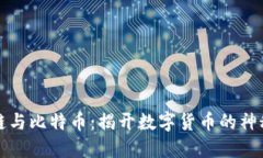 区块链与比特币：揭开数