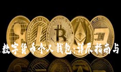 如何开通数字货币个人钱包：详尽指南与注意事项