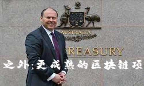 比特币之外：更成熟的区块链项目分析