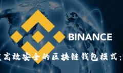 如何开发高效安全的区块