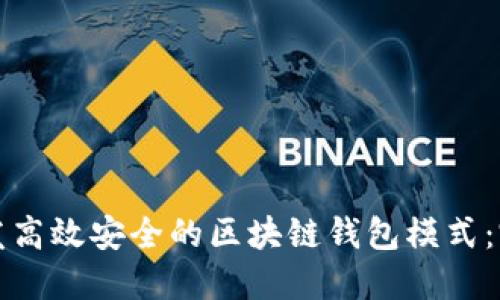 如何开发高效安全的区块链钱包模式：完整指南