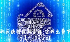 获取区块链最新资讯：官