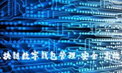 全面解析区块链数字钱包管理：安全、高效与实