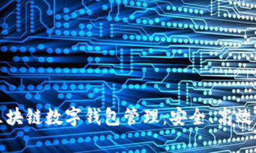全面解析区块链数字钱包管理：安全、高效与实用指南