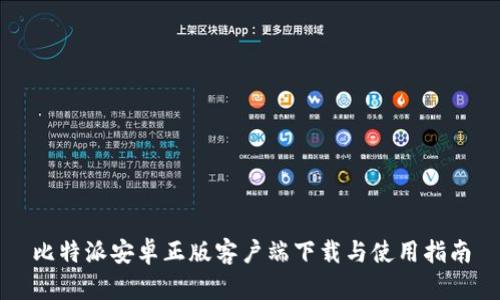 比特派安卓正版客户端下载与使用指南