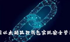 如何使用以太坊狐狸钱包实现安全管理和交易