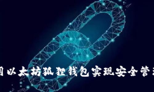 如何使用以太坊狐狸钱包实现安全管理和交易