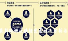 2023年最新欧洲区块链发展