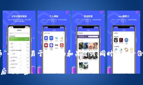 好的，以下是围绕“区块链与比特币”的一个易于理解的和关键词，同时包含一份内容大纲和相关问题的详细介绍：

区块链与比特币：揭开数字货币背后的秘密