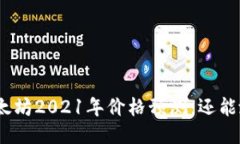 : 以太坊2021年价格预测：