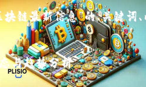 以下是关于“Deloitte区块链最新信息”的、关键词、内容大纲以及相关问题。


Deloitte区块链最新动态与趋势分析