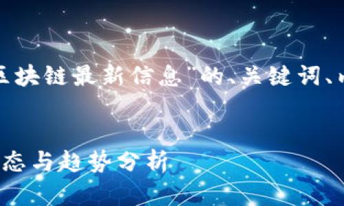 以下是关于“Deloitte区块链最新信息”的、关键词、内容大纲以及相关问题。


Deloitte区块链最新动态与趋势分析