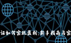 数字通证如何实现盈利：