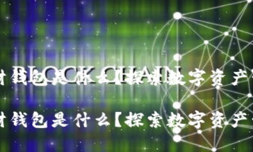 区块链理财钱包是什么？探索数字资产管理新方式

区块链理财钱包是什么？探索数字资产管理新方式