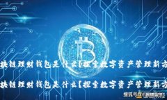 区块链理财钱包是什么？