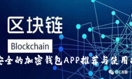 最安全的加密钱包APP推荐与使用指南