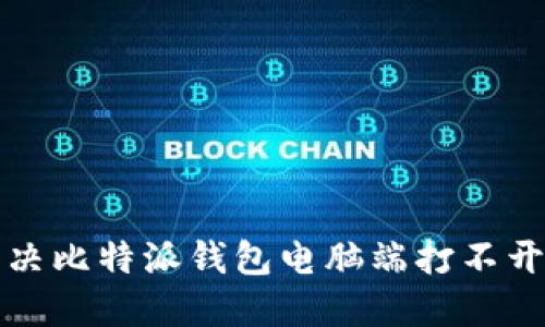 如何解决比特派钱包电脑端打不开的问题