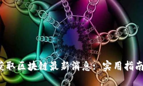  如何高效获取区块链最新消息: 实用指南与资源推荐