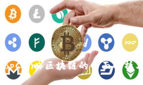 开普币（KlopCoin）区块链的全面解析与未来展望