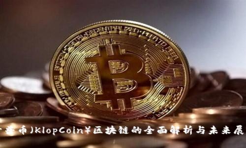 开普币（KlopCoin）区块链的全面解析与未来展望
