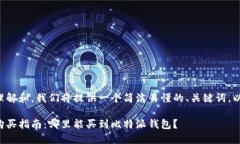 为了方便您理解和，我们