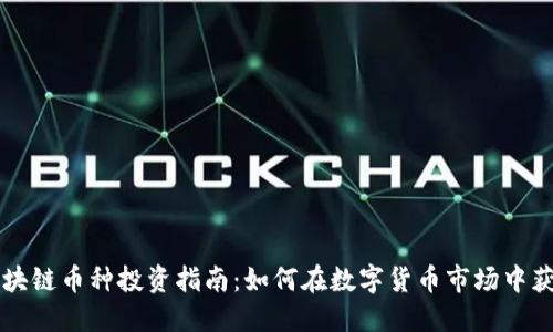 区块链币种投资指南：如何在数字货币市场中获利