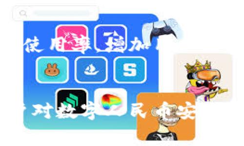 和关键词

  全面解析：河南数字人民币钱包的优势与使用方式 / 

 guanjianci 数字人民币, 河南钱包, 电子支付, 金融科技 /guanjianci 

内容主体大纲

1. 引言
   - 介绍数字人民币及其发展背景
   - 河南省在数字经济中的定位

2. 数字人民币钱包的基本概念
   - 什么是数字人民币钱包
   - 数字人民币钱包的工作原理

3. 河南数字人民币钱包的优势
   - 提高支付便捷性
   - 促进经济发展
   - 加强金融监管与安全

4. 如何注册和使用河南数字人民币钱包
   - 注册流程
   - 使用步骤与注意事项

5. 河南数字人民币钱包的应用场景
   - 生活消费
   - 公共服务
   - 企业与商家的应用

6. 数字人民币钱包的前景与挑战
   - 行业发展前景
   - 用户接受度
   - 技术与隐私问题

7. 结论
   - 对未来数字人民币的展望
   - 河南数字人民币钱包的潜在影响

详细内容

### 1. 引言
随着科技的進步，现金的使用逐渐减少，电子支付方式的普及让生活变得更加便捷，数字人民币作为一种新型的支付方式应运而生。数字人民币不仅可以提高支付的便利性，还能推动金融科技的发展。河南省在推动数字经济方面走在全国前列，建设数字人民币钱包成为了时代的潮流。

数字人民币钱包作为国家与地方政府联手推出的一项金融创新工具，能够有效促进金融普惠，为广大市民提供便利的支付手段。

---

### 2. 数字人民币钱包的基本概念
数字人民币钱包是基于国家发行的数字货币而开发的一个支付工具，用户能够通过这个钱包进行消费、转账等金融活动。它的基础是区块链技术和数字货币的加密技术，确保了交易的真实安全。

数字人民币钱包与传统支付工具相比，最大的不同在于它是由央行直接背书的数字货币，这意味着安全性更加有保障，且不依赖于商业银行的存款。

---

### 3. 河南数字人民币钱包的优势
河南数字人民币钱包在支付方式上相较于传统的现金支付或信用卡支付，有着巨大的优势。首先，它能够显著提高支付的便捷性，用户只需通过手机扫描二维码即可完成支付，不再需要携带大量现金或使用银行卡。

其次，数字人民币钱包对促进河南省经济的发展有着积极的影响。它能够推动消费，增加市场流通，有效帮助地方经济复苏。通过数据分析，政府可以掌握消费者的趋势，调整市场政策，进一步推动经济健康发展。

安全性是数字人民币钱包的另一大优势。相较于传统的支付方式，数字人民币钱包在信息加密、隐私保护方面都有更高的标准，使得用户的资金安全得到更好的保障。

---

### 4. 如何注册和使用河南数字人民币钱包
注册河南数字人民币钱包的流程相对简单，用户只需下载相应的应用程序，填写基本个人信息并完成身份验证，如身份证上传等，一般情况下，几分钟内即可完成注册。

使用河南数字人民币钱包时，用户操作也非常方便。通过手机APP选择“支付”或“转账”，输入金额后扫描商家的二维码或者输入对方的手机号即可完成交易。用户可以随时查看余额和交易记录，确保资金的安全和透明。

---

### 5. 河南数字人民币钱包的应用场景
日常生活中，河南数字人民币钱包的应用场景非常丰富。用户可以在商超、餐饮、交通等领域轻松使用数字人民币支付。此外，公共服务领域，如缴纳水、电、煤等费用，也逐渐开始接入数字人民币的支付方式。

对于企业和商家来说，接受数字人民币支付不仅可以提升支付效率，还能够吸引更多消费者，提高营业额。

---

### 6. 数字人民币钱包的前景与挑战
数字人民币的前景非常广阔，随着技术的不断发展，数位人民币会继续普及，成为一种主流的支付方式。同时，政府对于金融科技的支持，推动了数字人民币钱包的快速发展。

然而，用户的接受度也是一个不可忽视的挑战。很多人对于新兴技术往往持有怀疑态度，如何增加用户的信任感，是推广数字人民币钱包的关键。此外，技术的不断进步同样伴随着隐私问题，如何在保护用户隐私的同时保障支付的安全性，是未来需要解决的重要问题。

---

### 7. 结论
总之，河南数字人民币钱包作为一种新兴的支付方式，凭借其方便性、安全性和高效性，将在未来越来越多地融入我们的生活。展望未来，数字人民币不仅会在河南省取得成功，还可能成为全国范围内支付的主流工具，对推动经济发展具有深远的影响。

相关问题及详细介绍

### Q1：什么是数字人民币？
数字人民币（DC/EP）是中国中央银行发行的法定数字货币，是人民币的数字化形式。它与纸币具有同等的地位和价值，且不需要依赖于商业银行的账户。数字人民币可用于消费、转账、支付等各种金融活动。由于其由中央银行直接支持，因此在安全性和稳定性方面较传统电子支付工具更具优势。

### Q2：数字人民币如何保证安全性？
数字人民币通过多重加密和防伪技术保证用户信息与资金安全。在技术层面，采用了区块链和分布式账本技术，确保交易数据的不可篡改和可追踪。此外，用户的资金信息不会被第三方获取，从而提供了更高的隐私保护。整体而言，数字人民币的安全性高于一般商业支付工具。

### Q3：使用数字人民币钱包的费用？
使用数字人民币钱包进行支付通常是免费的，与传统银行转账相比，用户不需要支付手续费。而在一些顶级商户或特殊场景下，使用数字人民币可能享有优惠或折扣。在推广初期，政府和企业往往会采取激励政策来鼓励消费者使用数字人民币。

### Q4：数字人民币钱包的使用限制是什么？
目前，数字人民币钱包的使用主要以实名制为基础，用户需要提供真实身份信息进行注册。此外，数字人民币作为法定货币，具有法定支付能力，用户需要在特定的应用场景中使用，侧重于消费和支付，提高资金的流通效率。

### Q5：数字人民币钱包与传统银行卡的区别？
最大区别在于数字人民币是由中央银行发行的，安全稳定性更高，而传统银行卡则是由商业银行发行，依赖于银行的存款体系。数字人民币钱包不需要依赖于银行账户操作，使得交易更加便捷。同时，数字人民币在交易速度和手续费方面具有优势，能够更好地满足用户的需求。

### Q6：数字人民币钱包的回馈政策？
为了鼓励用户使用数字人民币钱包，政府与商家通常会提供一些回馈政策，比如返现、折扣、积分奖励等。这些政策旨在提高数字人民币的使用率，增加用户活跃度，同时也能够增强商家的竞争力，推动整体经济发展。

### Q7：未来数字人民币的推广策略是什么？
政府将在不同领域和行业开展数字人民币的试点推广，如公共交通、日常消费等，逐步提高用户的接受度。同时，通过教育和宣传，提高用户对数字人民币安全性和便捷性的理解，以促使其更广泛的应用。此外，政府还将鼓励各大企业和商家接入数字人民币支付系统，形成良性生态环境。