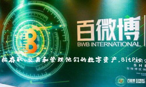 BitPie 是一种数字钱包，旨在为用户提供管理和存储加密货币的安全方式。它支持多种加密货币，帮助用户轻松存取、交易和管理他们的数字资产。BitPie 钱包一般具有用户友好的界面，安全性能高，旨在保护用户的私钥和交易信息，常常受到加密货币社区的青睐。

如果你有更多具体问题或者想了解 BitPie 的其他方面，请告诉我！