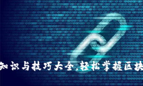 炒币的基本知识与技巧大全，轻松掌握区块链投资精髓