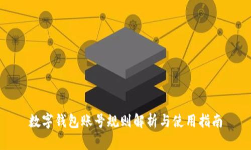 数字钱包账号规则解析与使用指南