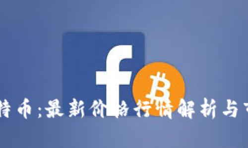 区块链与比特币：最新价格行情解析与市场前景展望