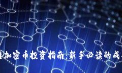 区块链加密币投资指南：