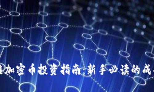 区块链加密币投资指南：新手必读的成功秘籍