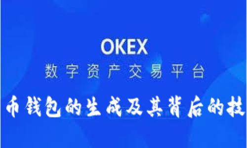 数字货币钱包的生成及其背后的技术原理