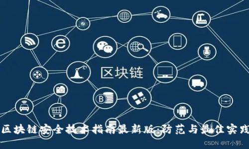 区块链安全技术指南最新版：防范与最佳实践