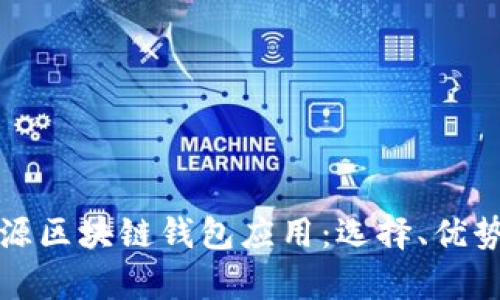 全面解析开源区块链钱包应用：选择、优势与未来发展