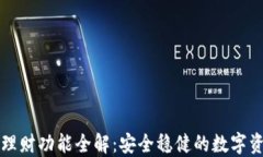 比特派钱包理财功能全解