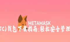 新比特币(NBTC)钱包下载指南：轻松安全管理你的