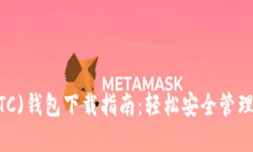 新比特币(NBTC)钱包下载指南：轻松安全管理你的数字资产