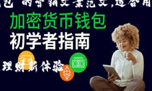 下面是一个关于“开通数字钱包”的营销文案范文，适合用于宣传和推广数字钱包产品：

---

轻松开通数字钱包，畅享便捷理财新体验