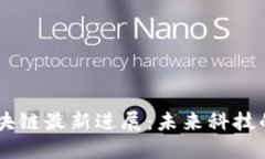 星河区块链最新进展：未