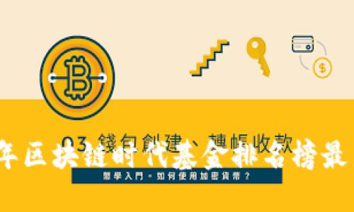 2023年区块链时代基金排名榜最新揭秘