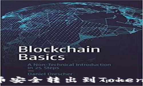   
如何将狗狗币安全转出到Tokenim：完整指南