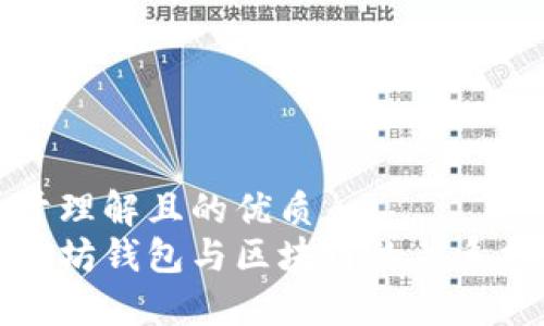 易于理解且的优质
以太坊钱包与区块链的关系揭秘