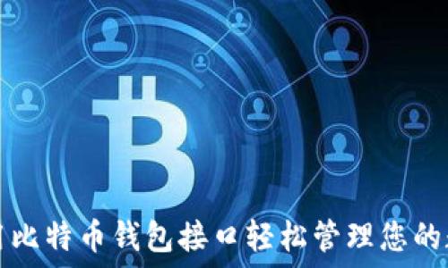   
如何使用比特币钱包接口轻松管理您的数字资产