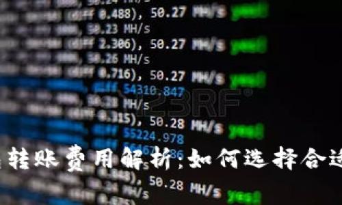  不同区块链钱包转账费用解析：如何选择合适的钱包节省成本