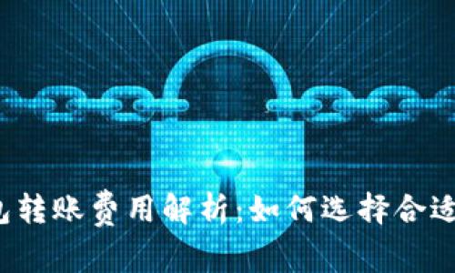  不同区块链钱包转账费用解析：如何选择合适的钱包节省成本