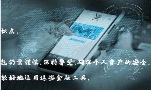 虚拟钱包可以卖币吗？探索其安全性与便利性

虚拟钱包, 卖币, 安全性, 数字货币/guanjianci

## 内容主体大纲

1. 引言
   - 虚拟钱包的基本概念
   - 数字货币的普及

2. 虚拟钱包的种类
   - 热钱包与冷钱包
   - 各种虚拟钱包的优缺点

3. 虚拟钱包支持的功能
   - 交易
   - 转账
   - 充值与提现
   - 卖币功能的介绍

4. 卖币的流程
   - 如何在虚拟钱包中卖币
   - 与交易所的关联
   - 实际案例

5. 卖币的安全性分析
   - 数据安全
   - 用户隐私保护
   - 风险评估与应对措施

6. 虚拟钱包的未来趋势
   - 政府监管的影响
   - 技术发展的作用
   - 市场需求变化

7. 常见问题解答
   - 用户在使用虚拟钱包时常遇到的疑问
   - 安全性相关问题

8. 结论
   - 总结虚拟钱包的便利性与安全性
   - 对用户的建议

---

## 引言

随着数字经济的发展，虚拟钱包逐渐成为人们日常生活中不可或缺的一部分。虚拟钱包是一种存储和管理数字货币的工具，它可以帮助用户进行各种金融交易，包括买卖数字资产。本文将探讨“虚拟钱包是否可以卖币”，并深入分析其安全性与便利性。

## 虚拟钱包的种类

热钱包与冷钱包
虚拟钱包分为热钱包和冷钱包。热钱包是指连接互联网的数字钱包，使用方便，但是安全性较低。冷钱包则是离线存储的，安全性高，但使用相对麻烦。

各种虚拟钱包的优缺点
热钱包的优势在于交易速度快，适合频繁交易的用户。然而，它们更容易受到网络攻击。而冷钱包则适合长期持有，但在需要频繁交易时，则会显得不够便利。

## 虚拟钱包支持的功能

交易
虚拟钱包支持多种交易类型，包括货币兑换、买入和卖出。这使得用户可以在平台内部轻松完成交易，而不必转移到外部交易所。

转账
用户可以通过虚拟钱包进行快速转账，只需输入对方的地址，几分钟内便可完成交易。相比传统银行转账，速度更快，费用也更低。

充值与提现
虚拟钱包一般支持将法币转入或提取用户的货币账户，方便用户随时进行市场交易。

卖币功能的介绍
很多虚拟钱包不仅支持买入，还提供卖币的功能。用户可以将持有的数字货币卖出，变现为法币或其它币种，便于资金管理。

## 卖币的流程

如何在虚拟钱包中卖币
在虚拟钱包中卖币的过程通常比较简单：用户选择想要卖出的币种，输入出售数量，确认交易后便可完成。这个过程通常涉及到支付少量的交易手续费。

与交易所的关联
许多虚拟钱包通常与多个交易所建立了合作关系，用户可以直接在钱包中选择想要的买家和价格，进行卖币交易，避免了频繁切换平台的麻烦。

实际案例
例如，一个用户在钱包中持有以太坊，可以直接选择想要卖出的数量，并通过钱包接口连接到交易所完成交易。此过程极大提升了交易的便利性。

## 卖币的安全性分析

数据安全
虚拟钱包中的数据安全性主要依赖于其采用的加密技术。大多数钱包采用先进的加密标准，确保用户的信息不被泄露。

用户隐私保护
很多虚拟钱包在用户隐私保护方面进行专门设计，例如采用匿名交易机制，以避免用户信息被追踪。

风险评估与应对措施
尽管虚拟钱包日益成熟，但仍存在被黑客攻击或丢失私钥的风险。因此，用户需要采取额外的安全措施，比如双重身份验证、定期备份等。

## 虚拟钱包的未来趋势

政府监管的影响
随着虚拟货币的流行，各国政府对其监管政策也在不断变化。未来，政府的政策将直接影响虚拟钱包的功能与用户的操作方式。

技术发展的作用
新兴的技术，如区块链和人工智能，正在不断改进虚拟钱包的安全性与用户体验，未来最有可能进一步提升用户的便利性。

市场需求变化
随着越来越多的人参与数字资产交易，市场对虚拟钱包的需求也在迅速增长。虚拟钱包将不断更新升级，以满足用户日益增长的需求。

## 常见问题解答

用户在使用虚拟钱包时常遇到的疑问
用户在使用过程中常常会有疑问，比如如何保障钱包的安全，如何选择合适的钱包类型等。

安全性相关问题
安全性是每个用户最为关心的问题，如何保护私钥，如何防止被骗等等，都是需要用户了解和掌握的知识点。

## 结论

虚拟钱包的便利性与安全性在不断提升，用户可通过卖币功能实现财富的有效管理。然而，使用虚拟钱包仍需谨慎，保持警觉，确保个人资产的安全。

在这3600字的内容中，深入探索了虚拟钱包以及相关的卖币功能和安全性，旨在让用户更加了解并比较好地运用这些金融工具。